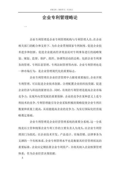 企业专利管理略论