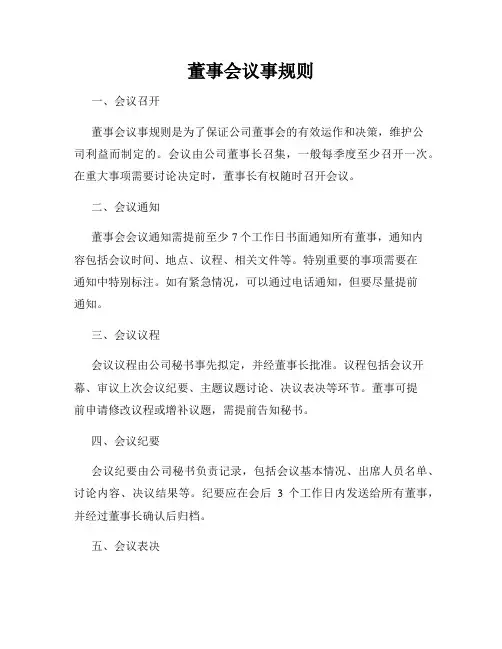 董事会议事规则 2