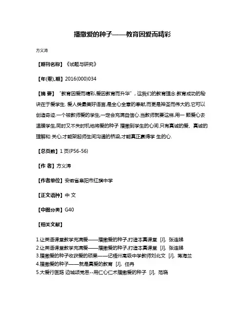 播撒爱的种子——教育因爱而精彩
