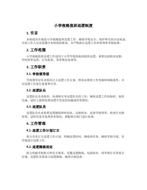 小学夜晚值班巡逻制度