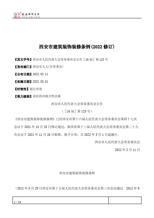 西安市建筑装饰装修条例(2022修订)