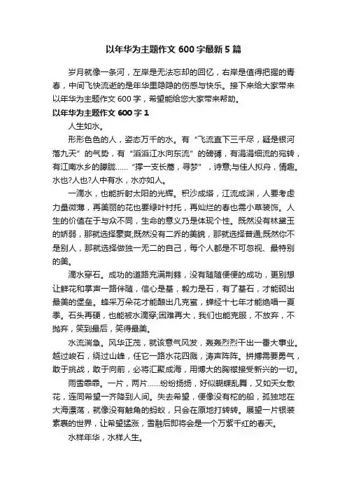 以年华为主题作文600字最新5篇