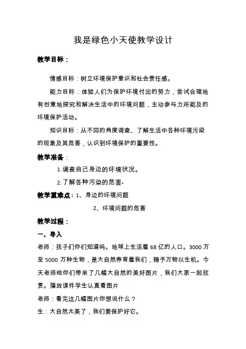 我是绿色小天使【教学设计】小学 品德与社会.doc(2)