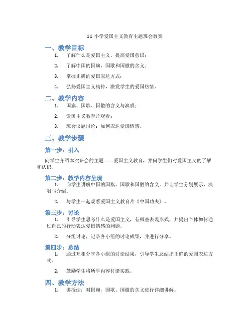 11小学爱国主义教育主题班会教案