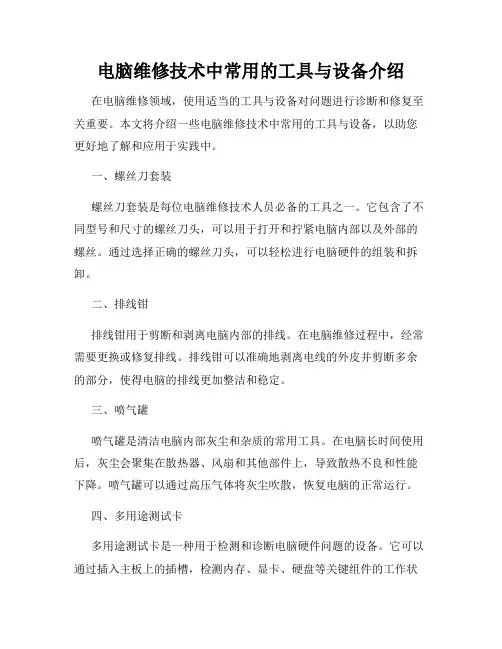 电脑维修技术中常用的工具与设备介绍