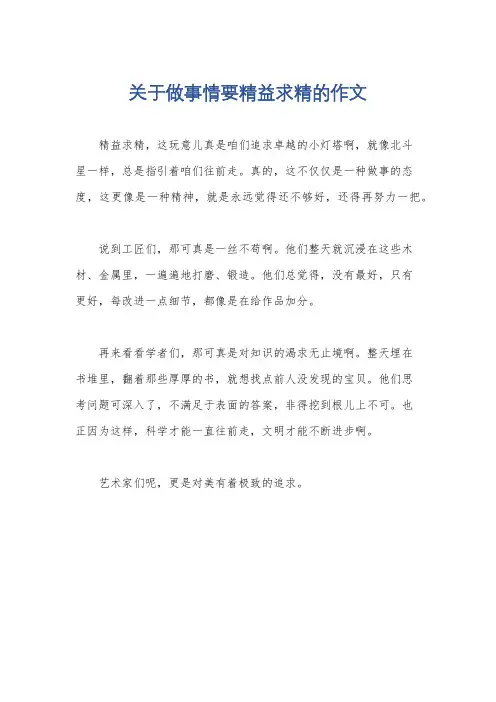 关于做事情要精益求精的作文
