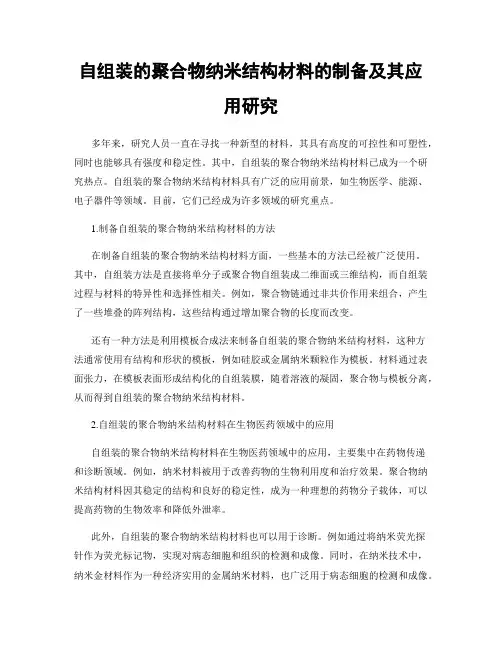 自组装的聚合物纳米结构材料的制备及其应用研究