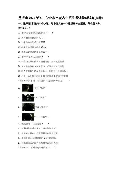 2020年重庆市中考物理试题(B卷)(解析版)