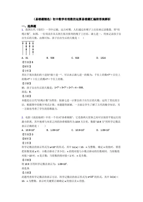 (易错题精选)初中数学有理数的运算易错题汇编附答案解析