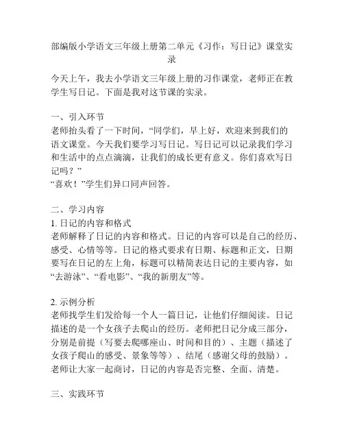 部编版小学语文三年级上册第二单元《习作：写日记》课堂实录