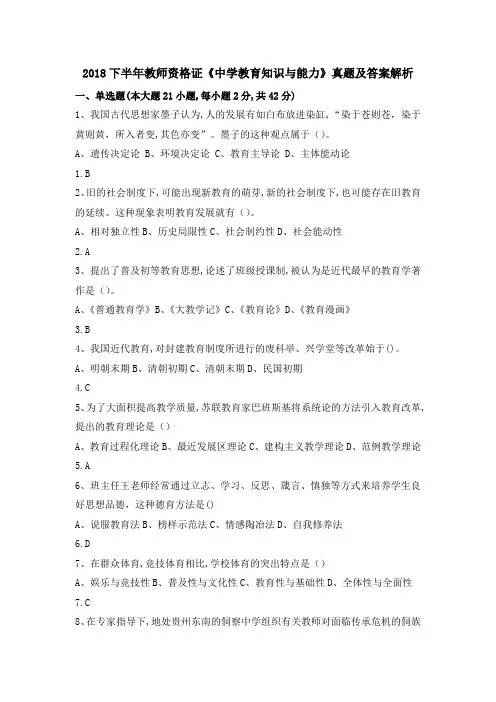 (完整版)2018下半年教资中学教育知识与能力真题+答案