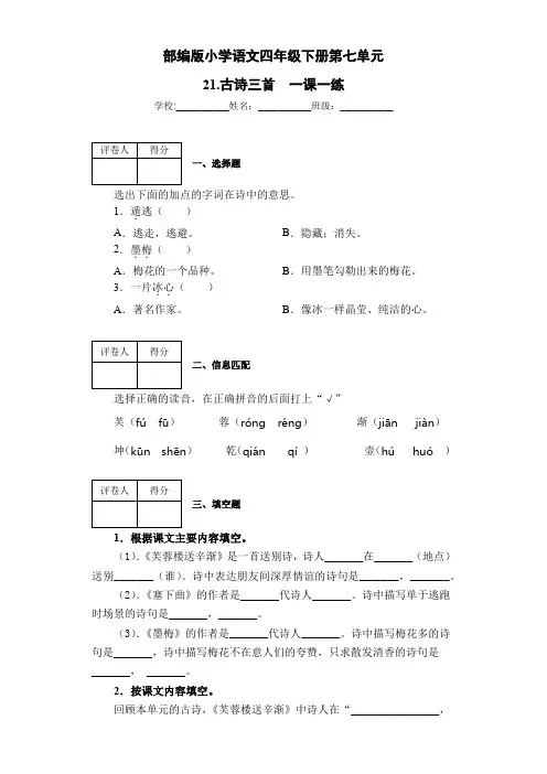 部编版小学语文四年级下册第七单元一课一练  21.古诗三首(含答案)