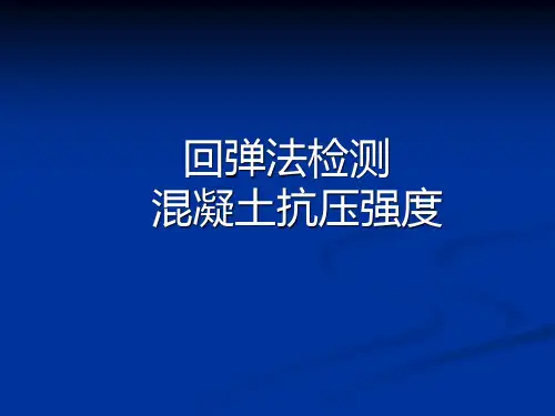 回弹法检测混凝土抗压强度