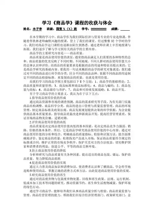 《商品学》课程报告