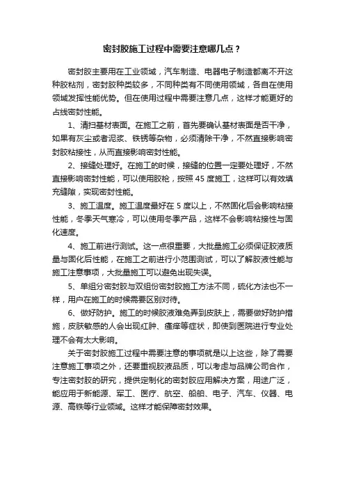 密封胶施工过程中需要注意哪几点？