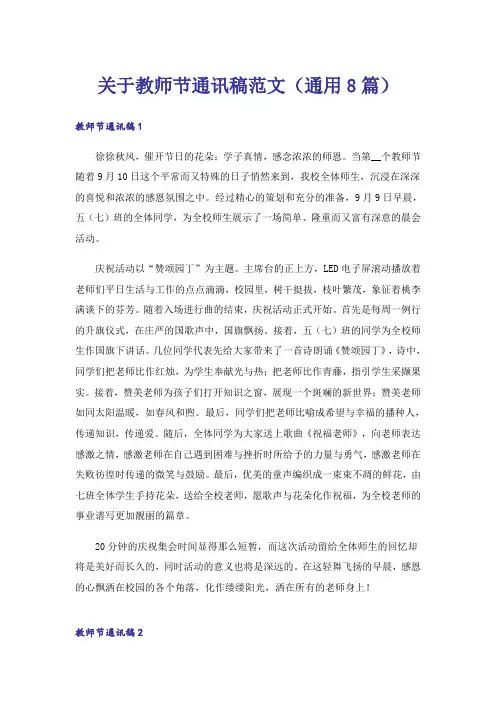 关于教师节通讯稿范文(通用8篇)