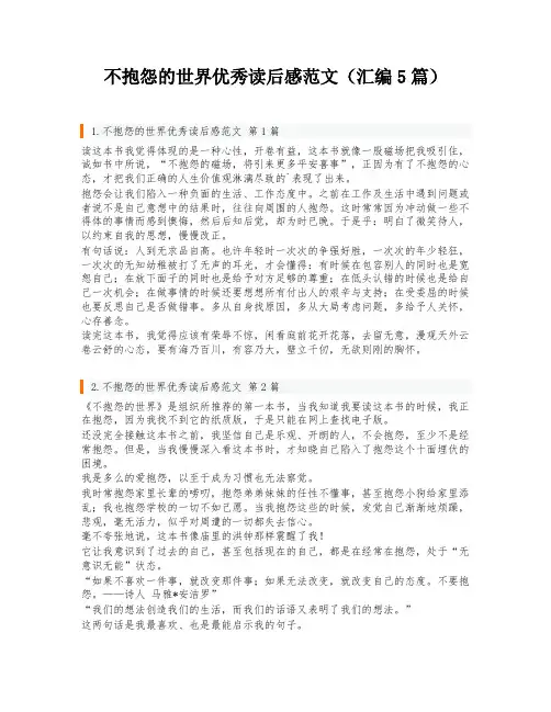不抱怨的世界优秀读后感范文(汇编5篇)