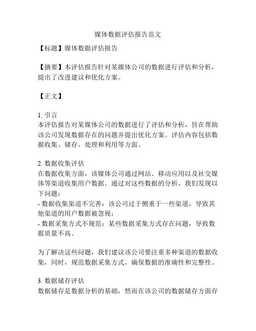 媒体数据评估报告范文
