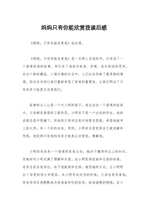 妈妈只有你能欣赏我读后感
