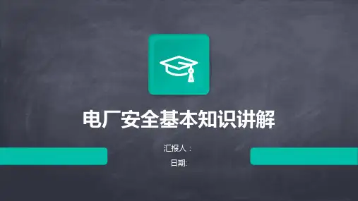 电厂安全基本知识讲解