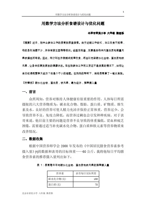走美杯数学建模论文  用数学方法分析食谱设计与优化问题