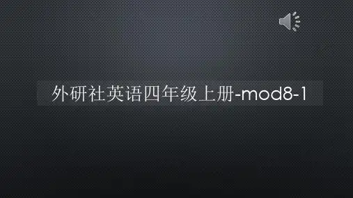 外研社英语四年级上册-mod8-1【声音字幕同步PPT】