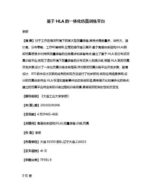 基于HLA的一体化仿真训练平台