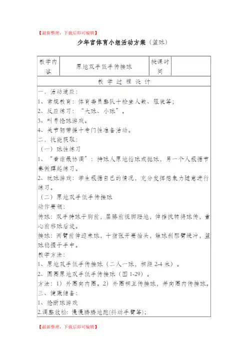 少年宫篮球活动教案(完整资料).doc