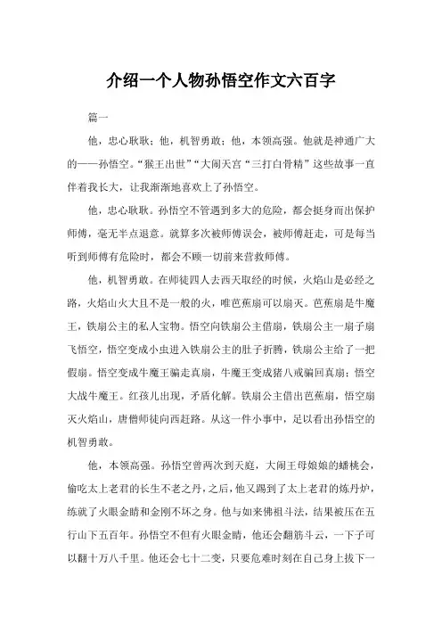 介绍一个人物孙悟空作文六百字
