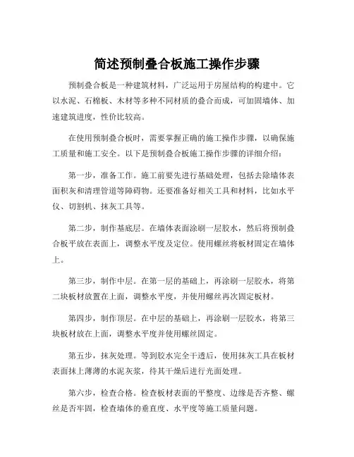 简述预制叠合板施工操作步骤