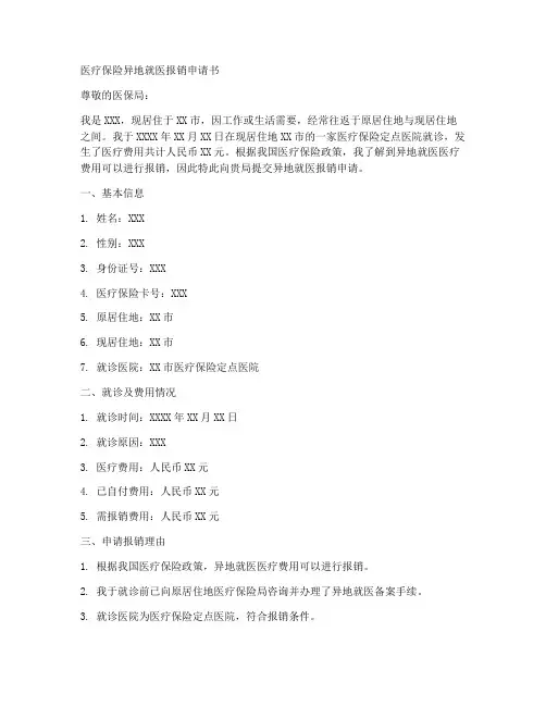 异地医保报销申请书范本