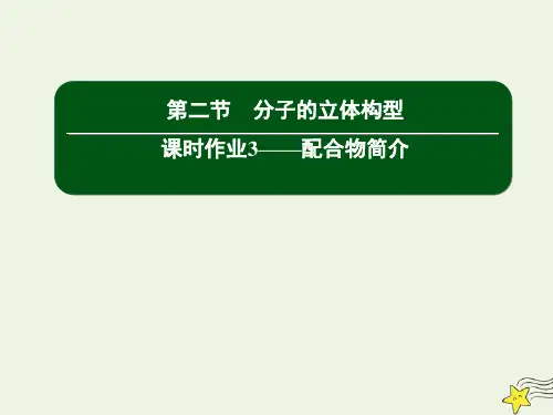 高中化学第二章分子结构与性质2_3配合物简介课件新人教版选修3