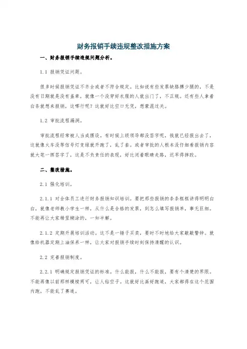 财务报销手续违规整改措施方案