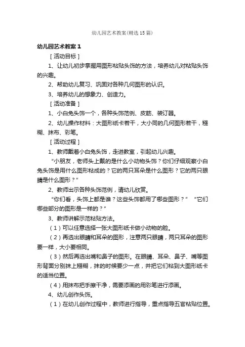 幼儿园艺术教案（精选15篇）