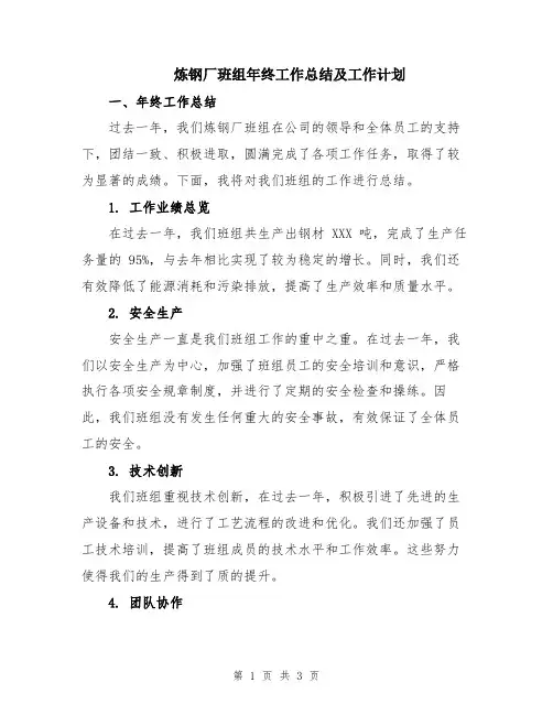 炼钢厂班组年终工作总结及工作计划