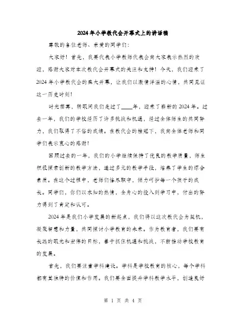 2024年小学教代会开幕式上的讲话稿(2篇)