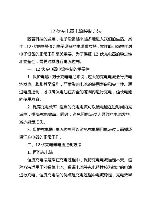 12伏充电器电流控制方法