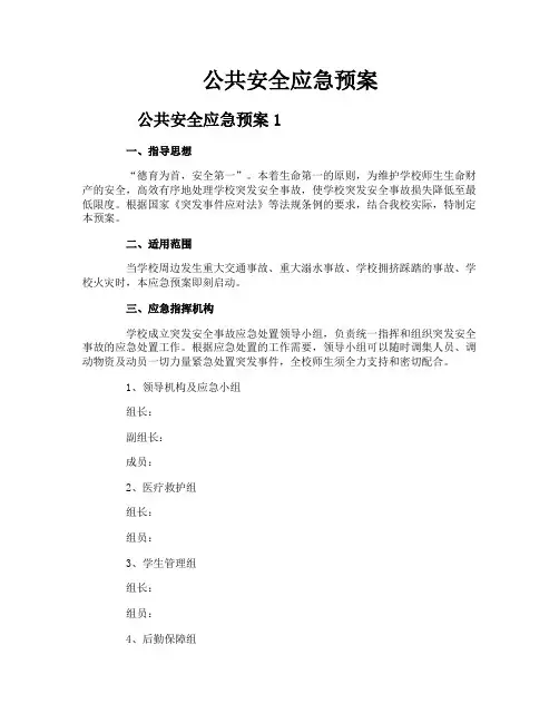 公共安全应急预案