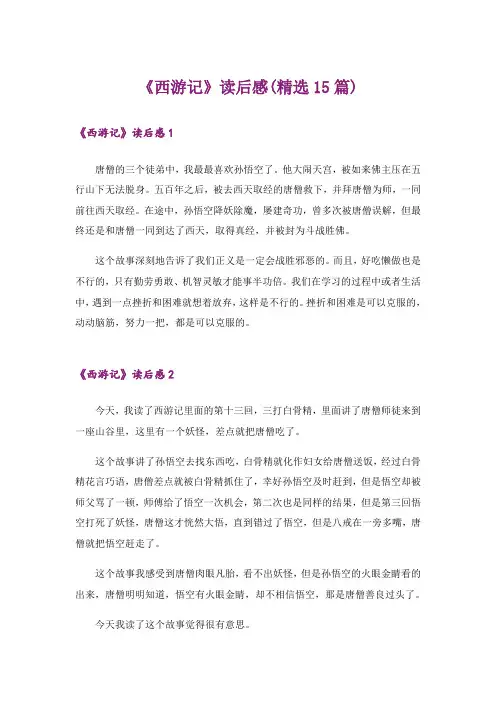 《西游记》读后感(精选15篇)