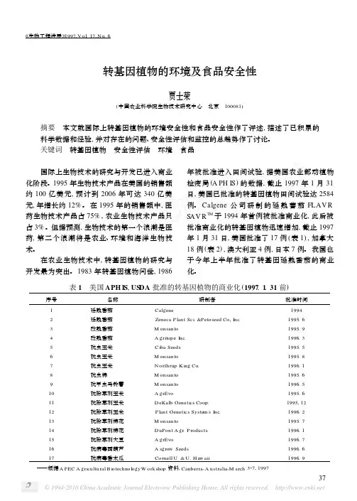 转基因植物的环境及食品安全性