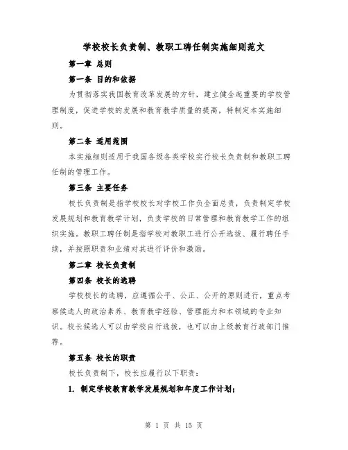 学校校长负责制、教职工聘任制实施细则范文(4篇)