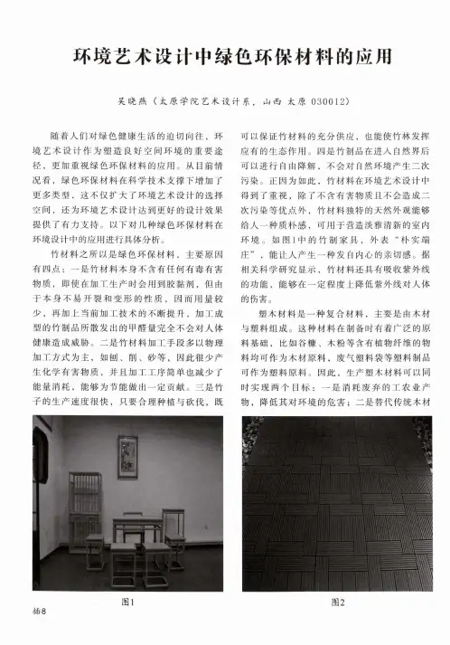 环境艺术设计中绿色环保材料的应用