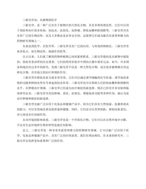 三萜皂苷 读