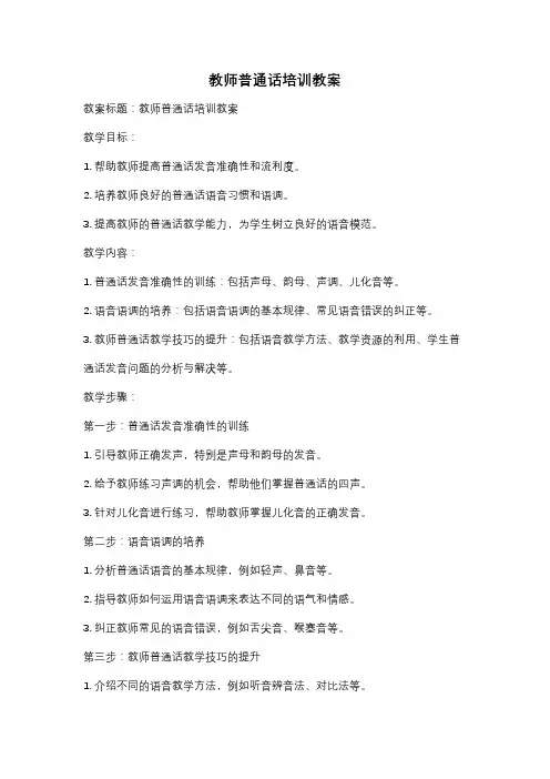 教师普通话培训教案