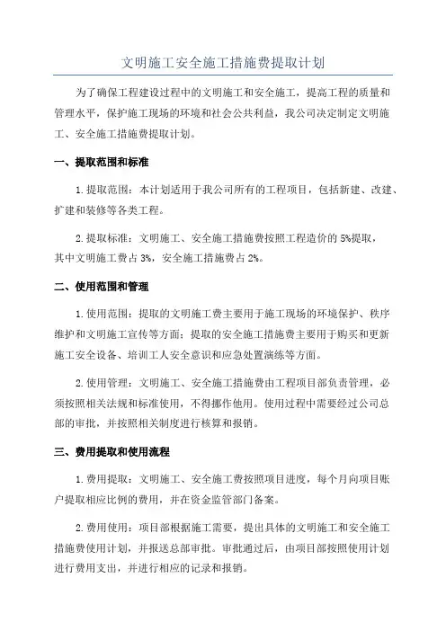 文明施工安全施工措施费提取计划