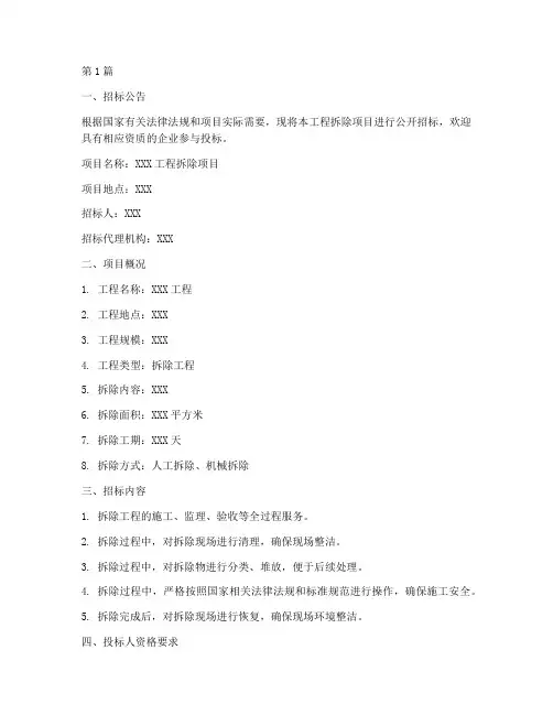 工程拆除招标文件(3篇)
