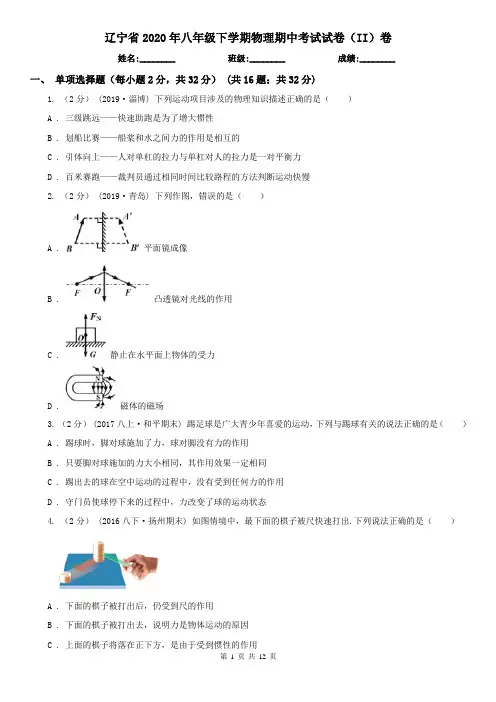辽宁省2020年八年级下学期物理期中考试试卷(II)卷