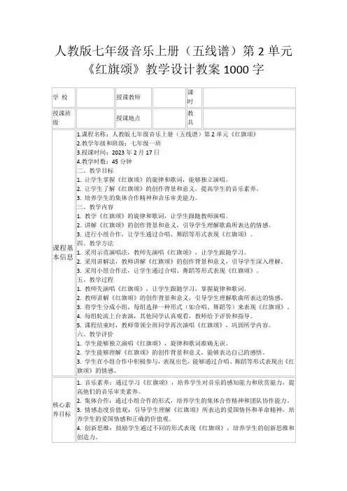 人教版七年级音乐上册(五线谱)第2单元《红旗颂》教学设计教案1000字