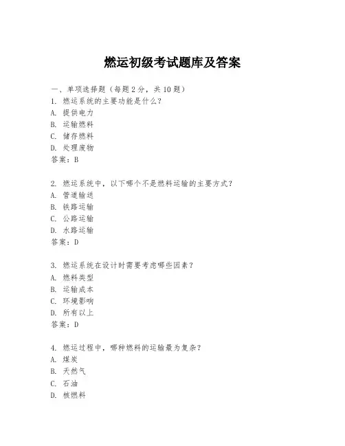 燃运初级考试题库及答案