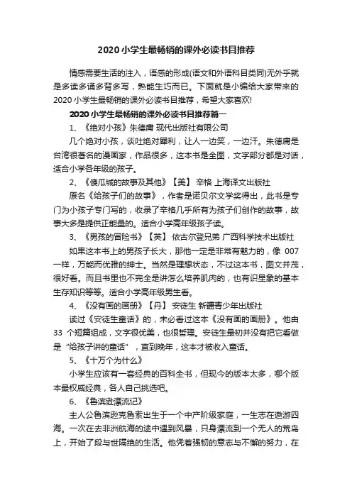 2020小学生最畅销的课外必读书目推荐